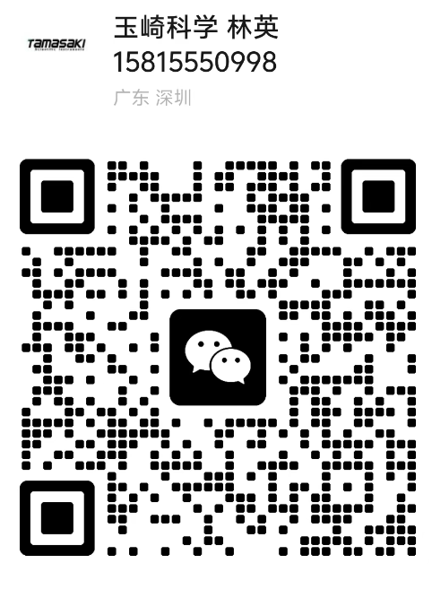 玉崎科学仪器（深圳）有限公司微信
