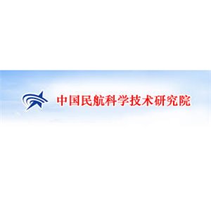 中国民航科学技术研究院
