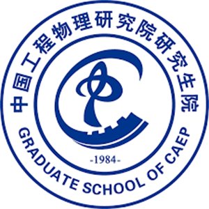 中国工程物理研究院