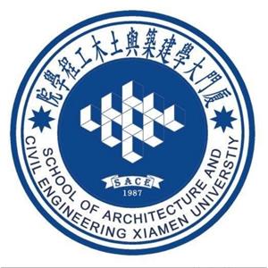 厦门大学建筑与土木工程学院