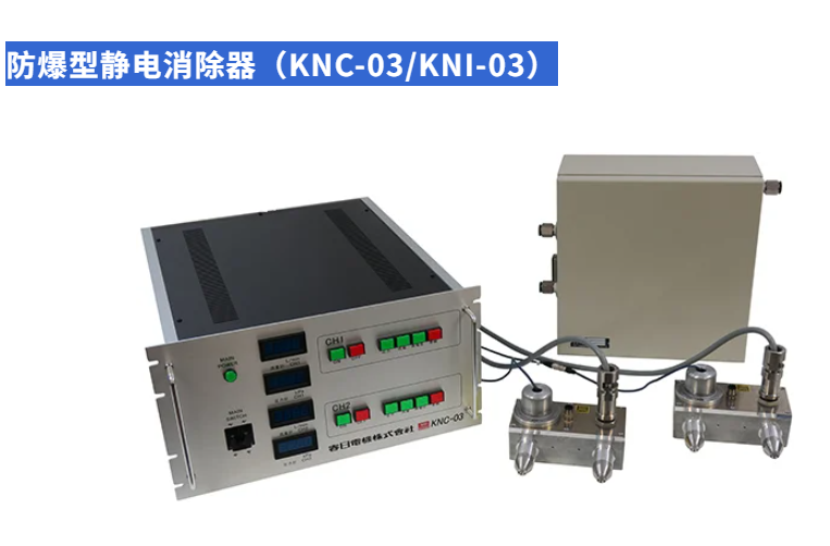 KASUGA春日电机防爆型静电消除器KNC-03/KNI-03