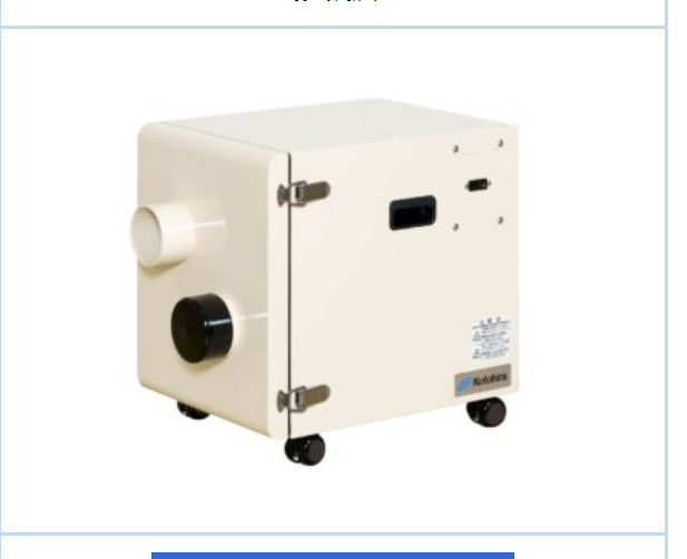 KOTOHIRA琴平烟雾抽排装置KSC-Y01（-200）