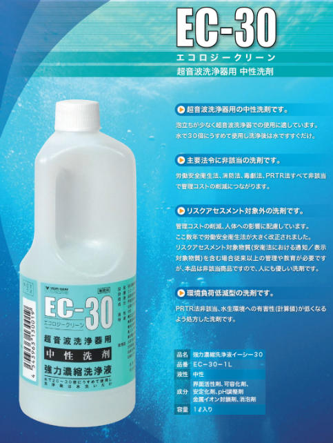 日本VELVO维尔沃EC-30超声波清洗机用中性洗涤剂