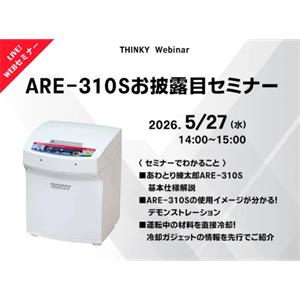 THINKY新基ARE-310S行星式离心搅拌脱泡机（ARE-310 换代新款）